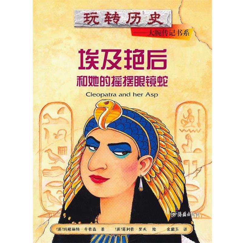【正版书】 玩转历史 (英)辛普森,余戴玉 海燕出版社