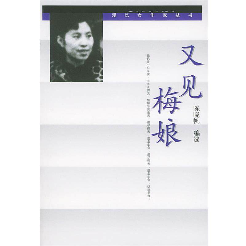 【正版书】 又见梅娘 史铁生等 著,陈晓帆 编选 人民文学出版社