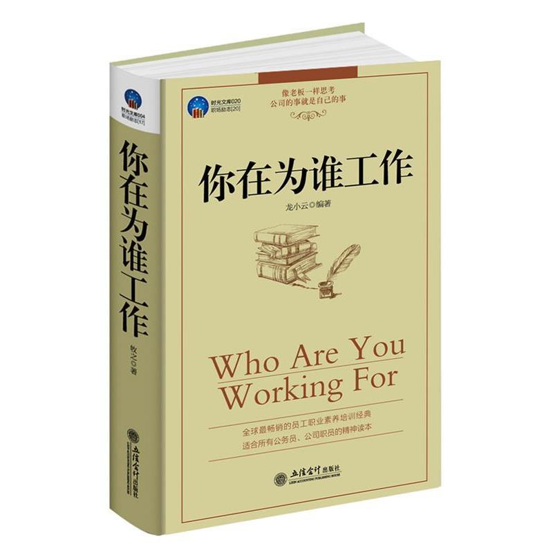 【正版书】 你在为谁工作 龙小云 编著 立信会计出版社