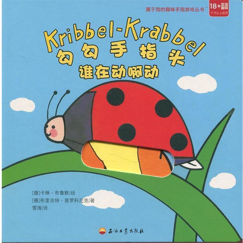 【正版书】 勾勾手指头 谁在动啊动 [德]卡琳·布鲁默 绘 石油工业出版社图片