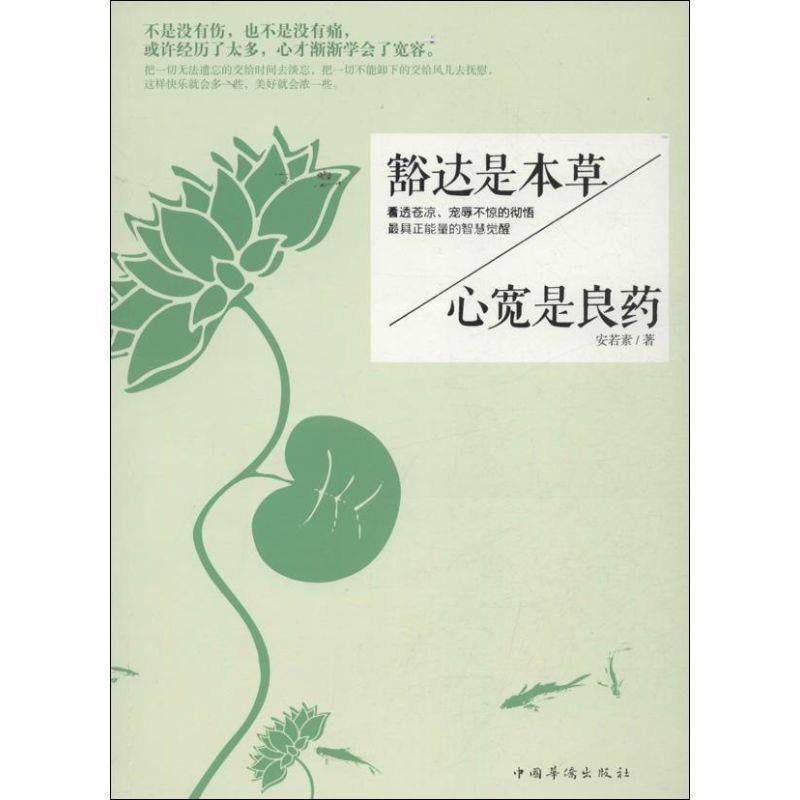 【正版书】 豁达是本草心宽是良药 安若素　著 中国华侨出版社