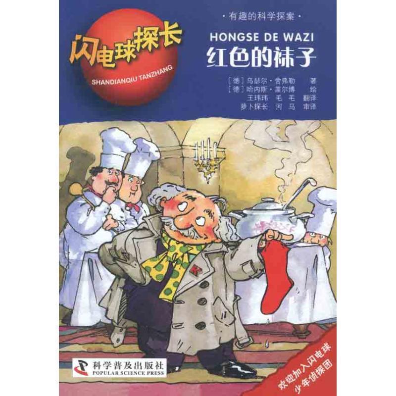 【正版书】 闪电球探长1—红色的袜子 (德)舍弗勒　著,(德)盖尔博　绘,王玮玮,毛毛　译 科学普及出版社