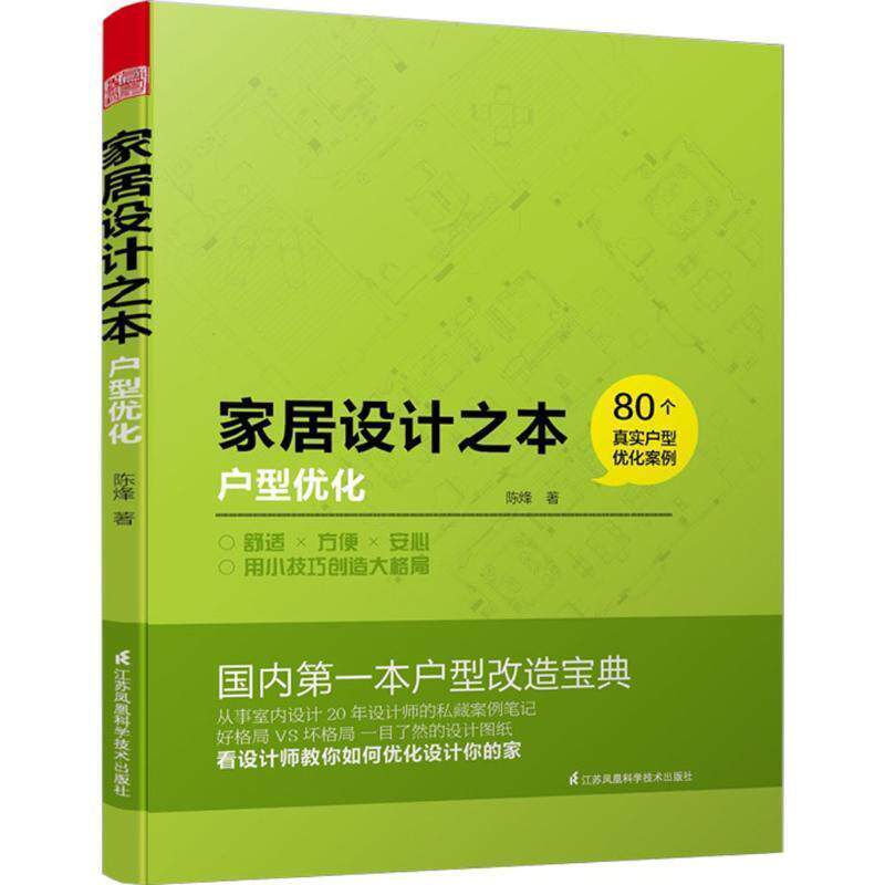 【正版书】 家居设计之本--户型优化 陈烽 江苏科学技术出版社