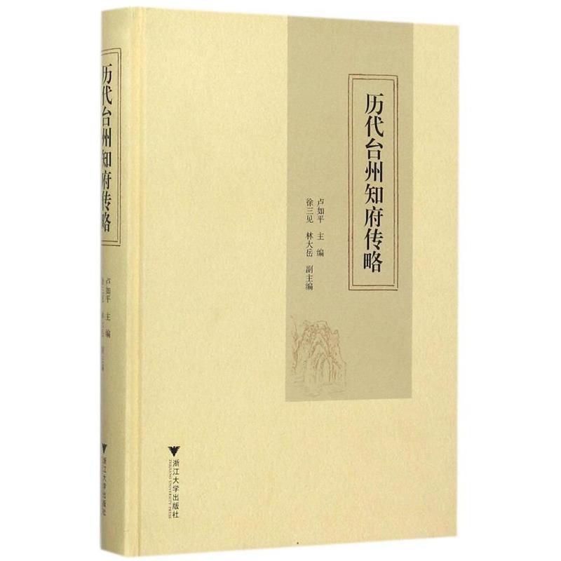 【正版书】 历代台州知府传略 卢如平 著 浙江大学出版社