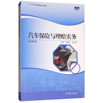 【正版书】 汽车保险与理赔实务-汽车类专业 李景芝,赵长利 编 高等教育出版社