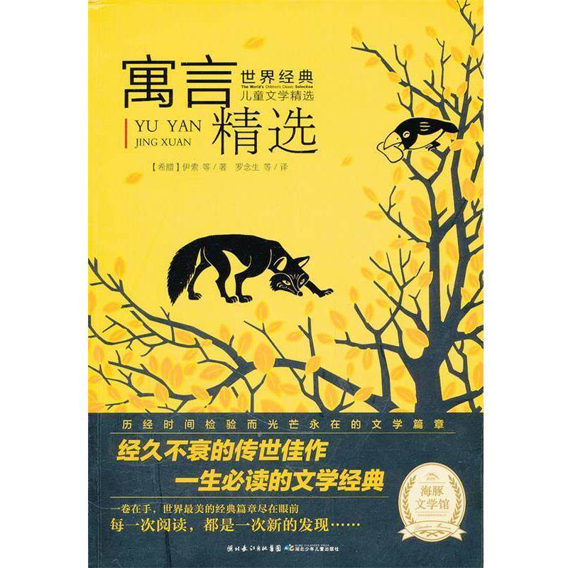 【正版书】 世界经典儿童文学:寓言精选 (古希腊)伊索 等著,罗念生 等译,黄源,于之 编 湖北少儿出版社