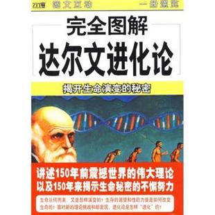 【正版书】 图解达尔文进化论 杨静 著 南海出版公司