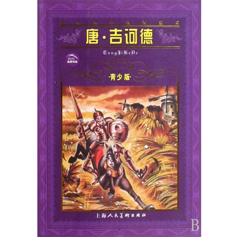 【正版书】 世界文学名著宝库:唐•吉诃德 米盖尔·德·塞万提斯 (Miguel de Cervantes Saavedra) 上海人民美术出版社