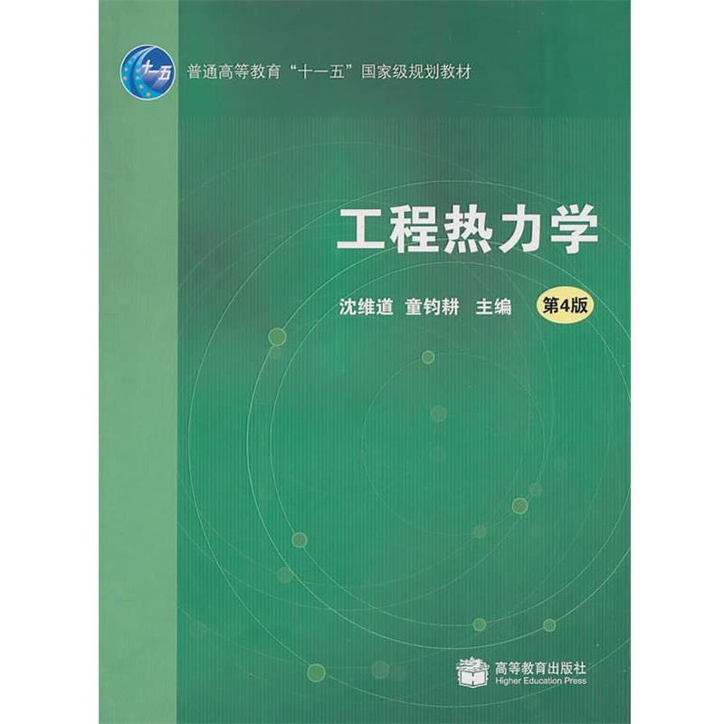【正版书】 工程热力学 沈维道,童钧耕 主编 高等教育出版社