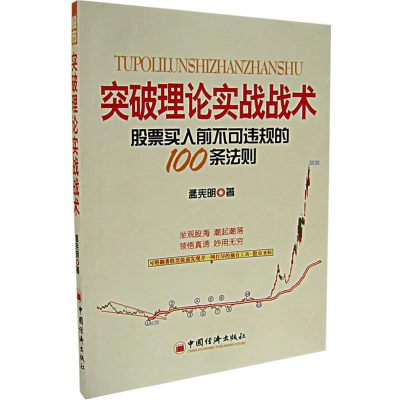 【正版书】 突破理论实战战术—股票买入前不可违规的100条法则 孟宪明 著 中国经济出版社