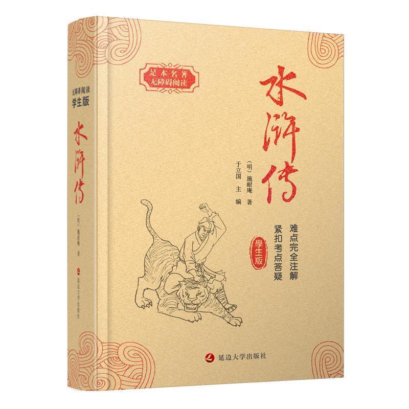 【正版书】 足本名著无障碍阅读 名著+考点-水浒传 (明)施耐庵 著 延边大学出版社