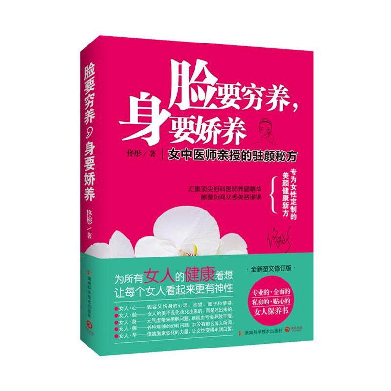 【正版书】 脸要穷养,身要娇养 佟彤 著 湖南科技出版社