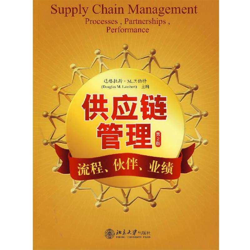 【正版书】 供应链管理:流程、伙伴、业绩 (美)兰伯特 主编,王平 译 北京大学出版社