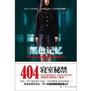 黑色记忆 书 王珂 著 社 广西人民出版 正版