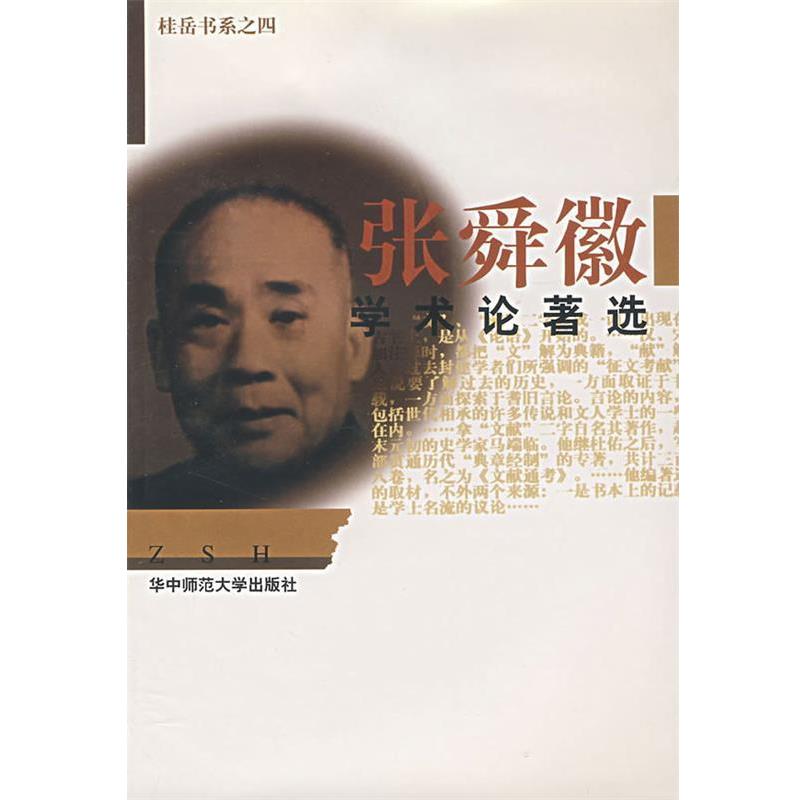 【正版书】 张舜徽学术论著选 张舜徽 著,张君和 选编 华中师范大学出版社