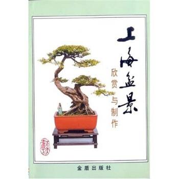 【正版书】 上海盆景欣赏与制作 汪彝鼎等 金盾出版社