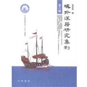 【正版书】 域外汉籍研究集刊 张伯伟 编 中华书局