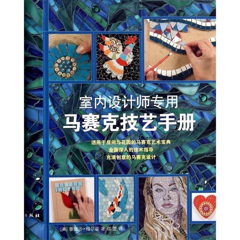 【正版书】 室内设计师专用 马赛克技艺手册 (美)泰瑞沙·梅尔兹 著,邵旻 译 上海人民美术出版社