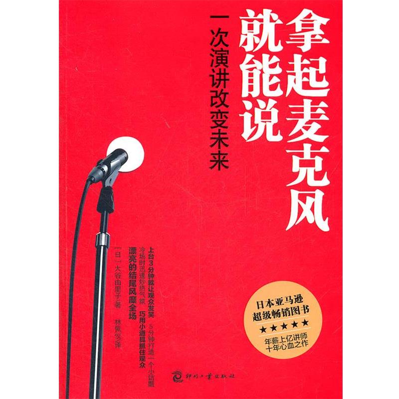 【正版书】 拿起麦克风就能说--一次演讲改变未来 (日)大谷由里子 著,林佩仪 译 文化发展出版社