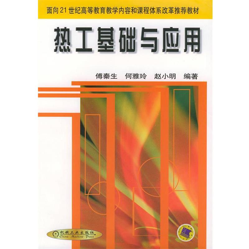 【正版书】 热工基础与应用 傅秦生 著 机械工业出版社