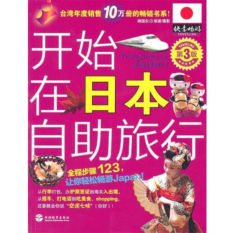 【正版书】 开始在日本自助旅行 魏国安 编著 旅游教育出版社