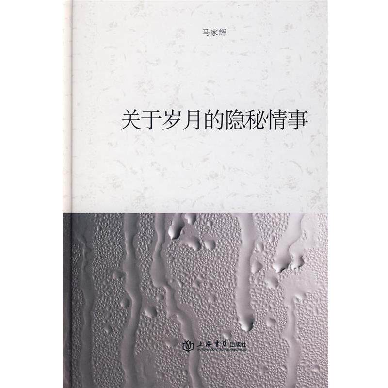 【正版书】 关于岁月的隐秘情事 马家辉 著 上海书店出版社