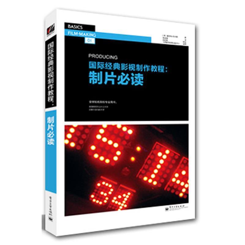 【正版书】 国际经典影视制作教程:制片 (英)沃辛顿 著,青语潇 译 电子工业出版社