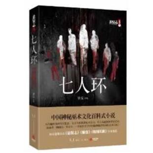 【正版书】 七人环 青丘　著 湖南人民出版社