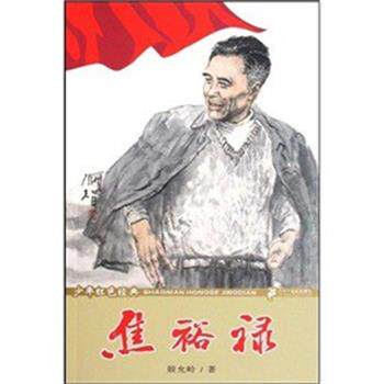 【正版书】 焦裕禄-少年红色经典时代楷模系列  21世纪出版社