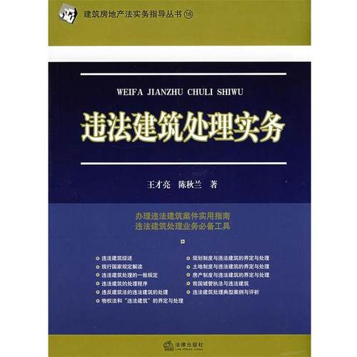 【正版书】 违法建筑处理实务 王才亮,陈秋兰　著 法律出版社