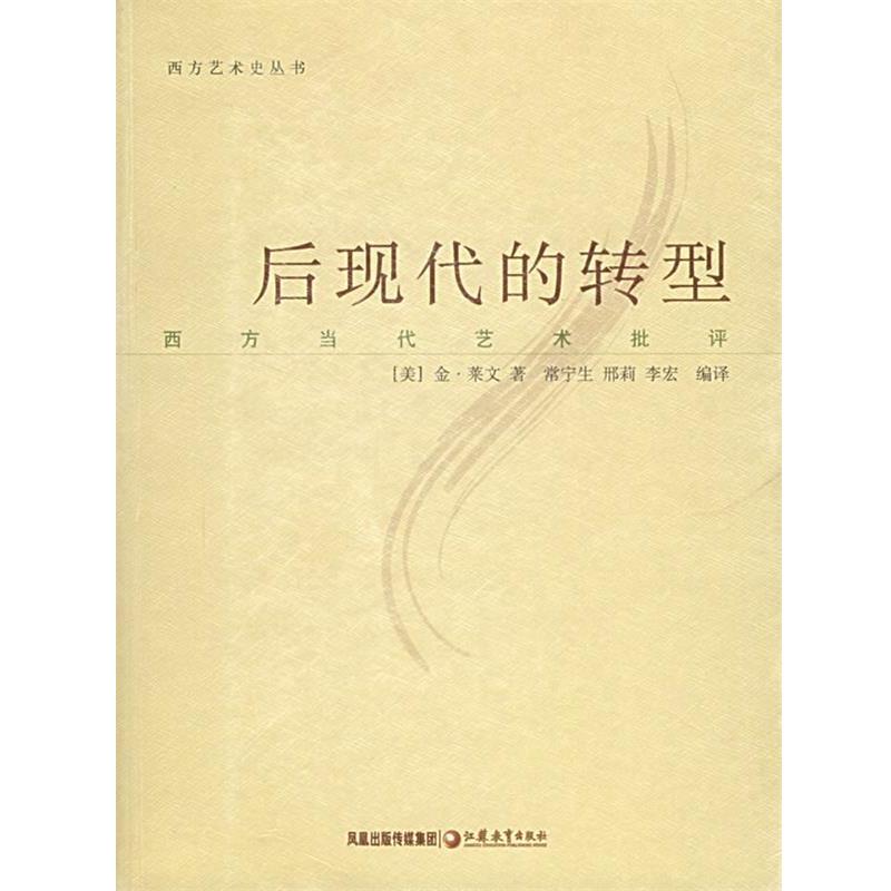 【正版书】 后现代的转型 (美)金·莱文 著,常宁生 等编译 江苏教育出版社