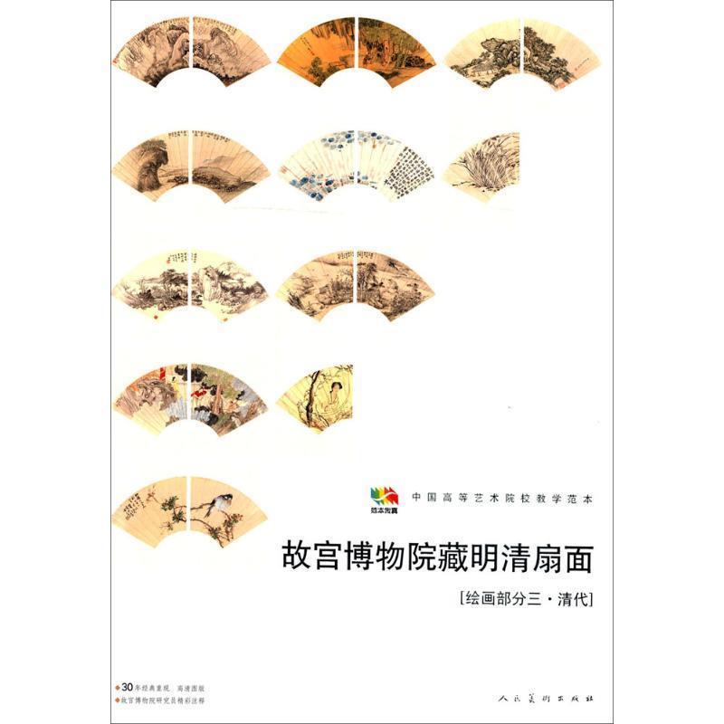 【正版书】 故宫博物馆藏明清扇面［绘画部分三&middot;清代］ 人民美术出版社　编 人民美术出版社