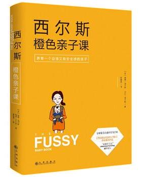 【正版书】 西尔斯橙色亲子课 [美] 威廉·西尔斯,[美] 玛莎·西尔斯 著 九州出版社