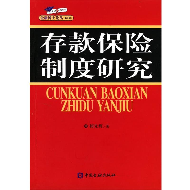 【正版书】 存款保险制度研究 何光辉 著 中国金融出版社