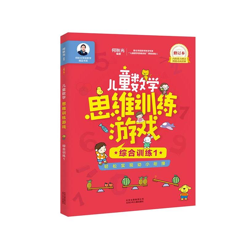 【正版书】 儿童数学思维训练游戏 综合训练1 何秋光 北京少年儿童出版社