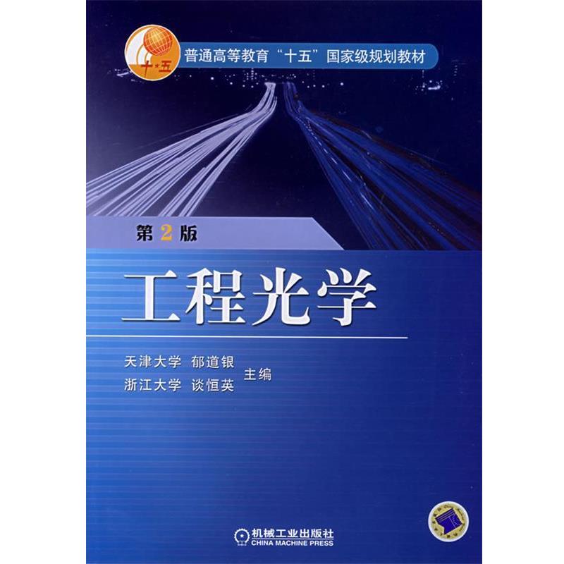 【正版书】 工程光学 郁道银,谈恒英 主编 机械工业出版社