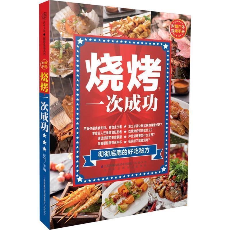【正版书】 烧烤,一次成功 汉竹 著 江苏科学技术出版社