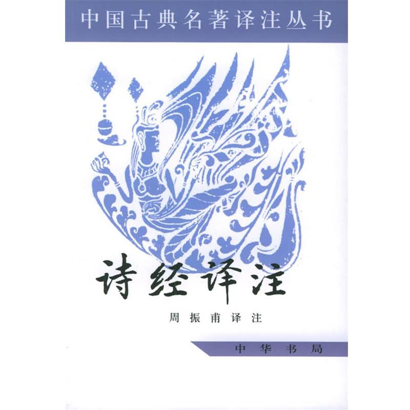 【正版书】 诗经译注—中国古典名著译注丛书 周振甫 译注 中华书局