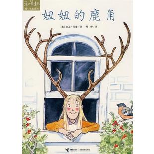 【正版书】 和英童书爱与成长系列：妞妞的鹿角 （美）司摩 著,柯伊 译 接力出版社