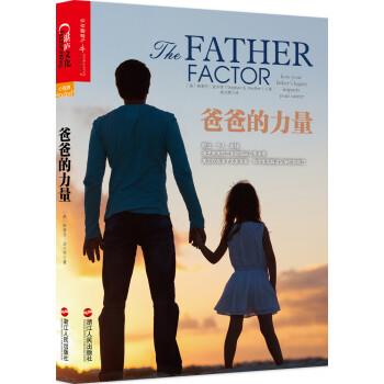 【正版书】 爸爸的力量 [美] 斯蒂芬·波尔特（Stephan B. Poulter） 著,徐娇 浙江人民出版社