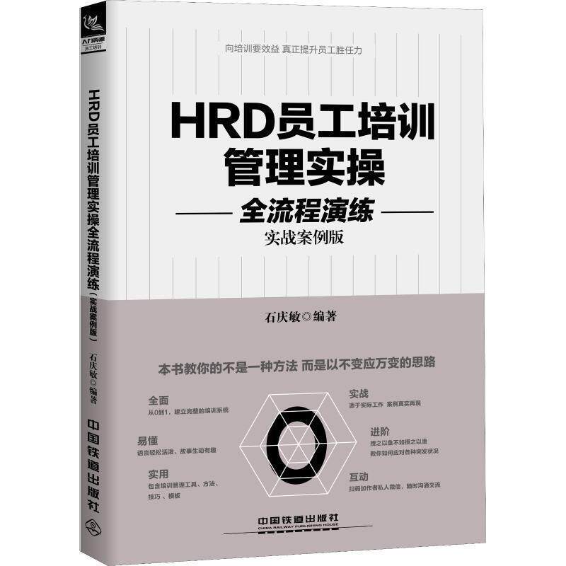 【正版书】 HRD员工培训管理实操全流程演练 石庆敏 中国铁道出版社
