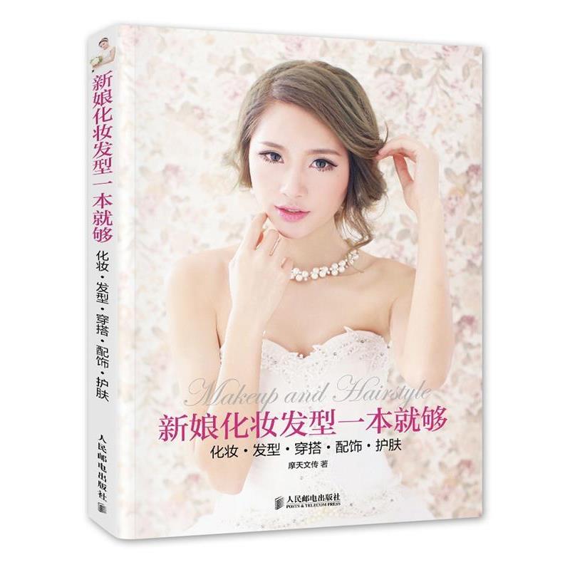 【正版书】 新娘化妆发型一本就够 化妆 发型 穿搭 配饰 护肤 摩天文传 人民邮电出版社