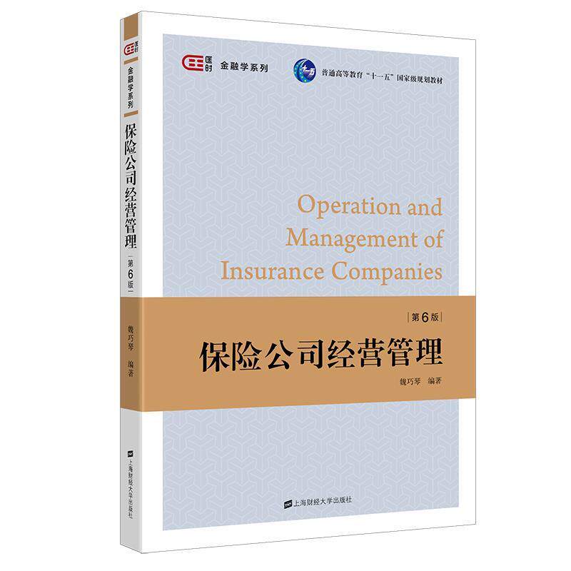 【正版书】 保险公司经营管理 魏巧琴 上海财经大学出版社