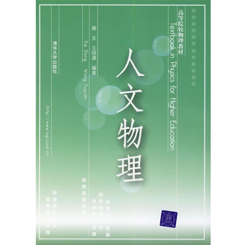【正版书】 人文物理 谢东,王祖源　编著 清华大学出版社