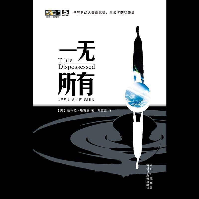 【正版书】 一无所有 (美)厄休拉·勒古恩|主编:姚海军|译者:陶雪蕾 四川科技出版社
