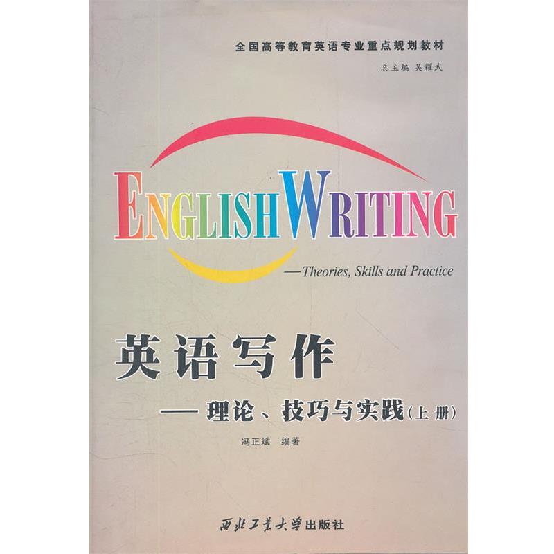 【正版书】 英语写作--理论技巧与实践 吴耀武　主编,姚克勤　编著 西北工业大学出版社