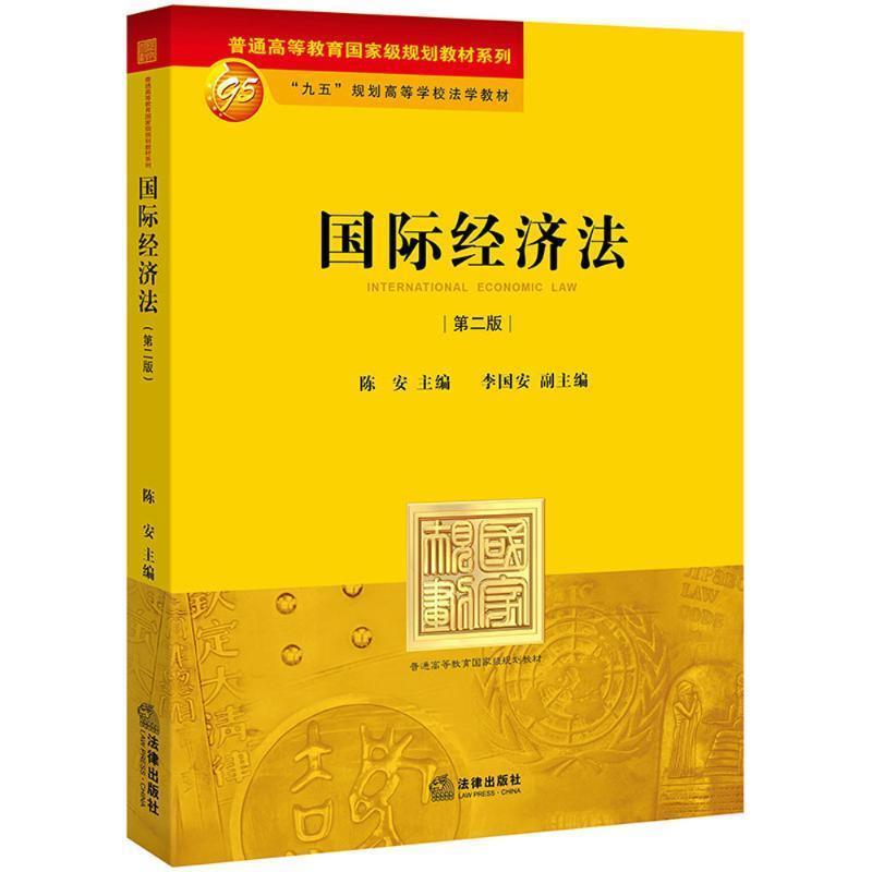 【正版书】 国际经济法 陈安 主编 法律出版社