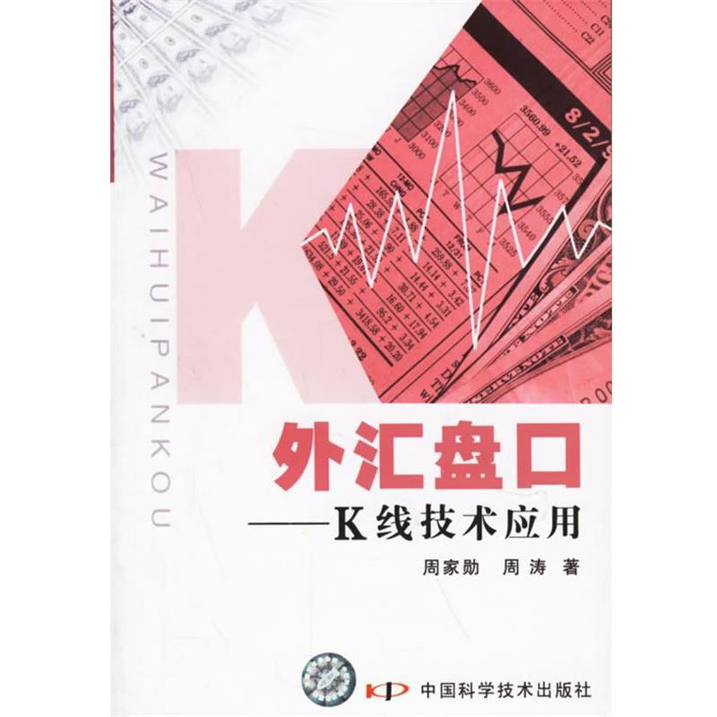【正版书】 外汇盘口—K线技术应用 周家勋,周涛 著 中国科学技术出版社