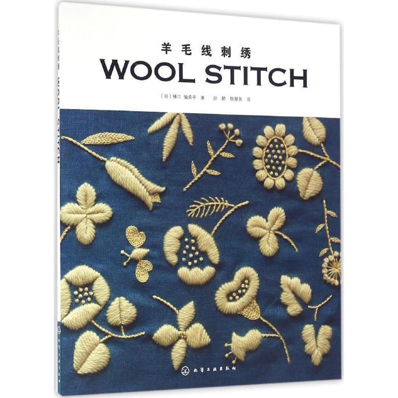 【正版书】 羊毛线刺绣 [日] 樋口愉美子 著 化学工业出版社