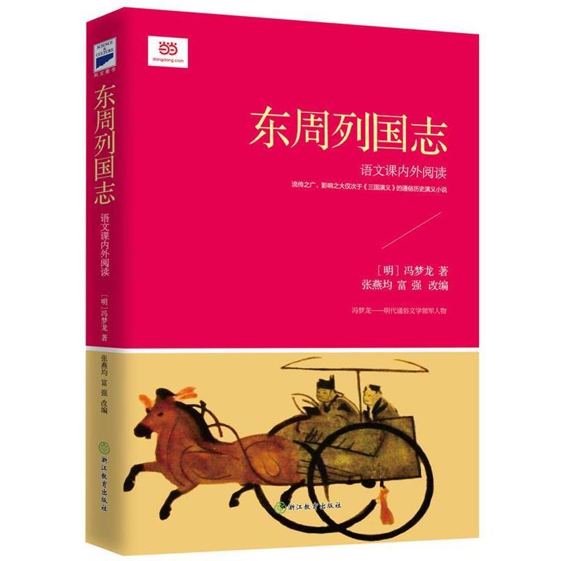 【正版书】 东周列国志 (明) 冯梦龙著,张燕均,富强改编 浙江教育出版社